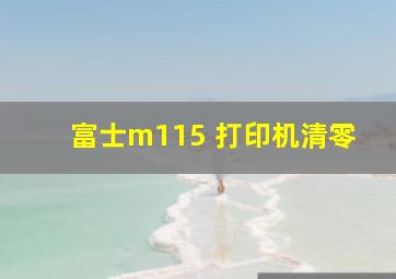 富士m115 打印机清零